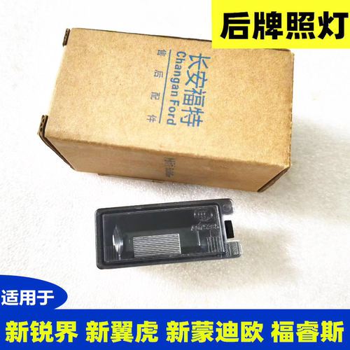 新蒙迪欧锐界翼虎福睿斯后牌照灯