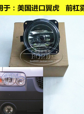 普科斯适用于050607款美国翼虎前杠灯防雾灯防雾灯进口翼虎雾灯罩