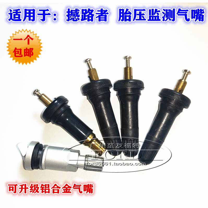 普科斯适用于撼路者胎压监测气嘴轮胎气嘴胎压传感器气门嘴撼路者