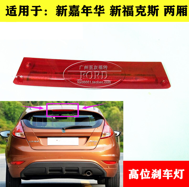 适配新福克斯新嘉年华高位刹车灯