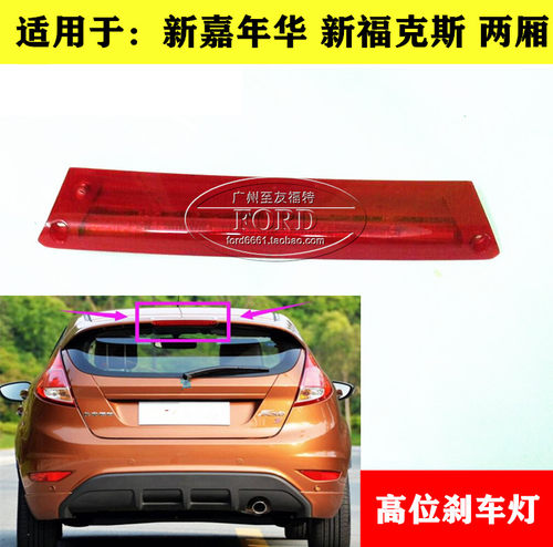 适配新福克斯新嘉年华高位刹车灯