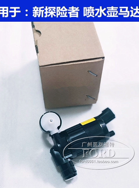 适用于111517进口探险者喷水壶马达电机前挡玻璃雨刮水壶电机马达
