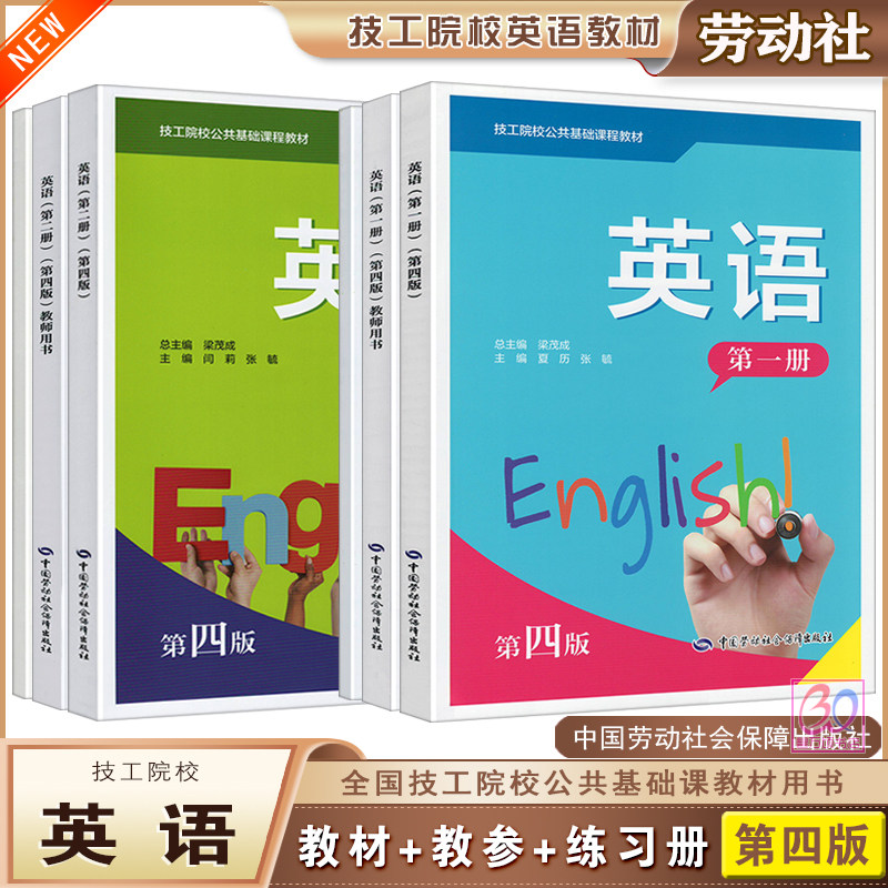 劳动社技工院校教材英语第一二册第四版教材教师用书学习指导与练习技校职业技术学校课本教参练习册用书中国劳动社会保障出版社