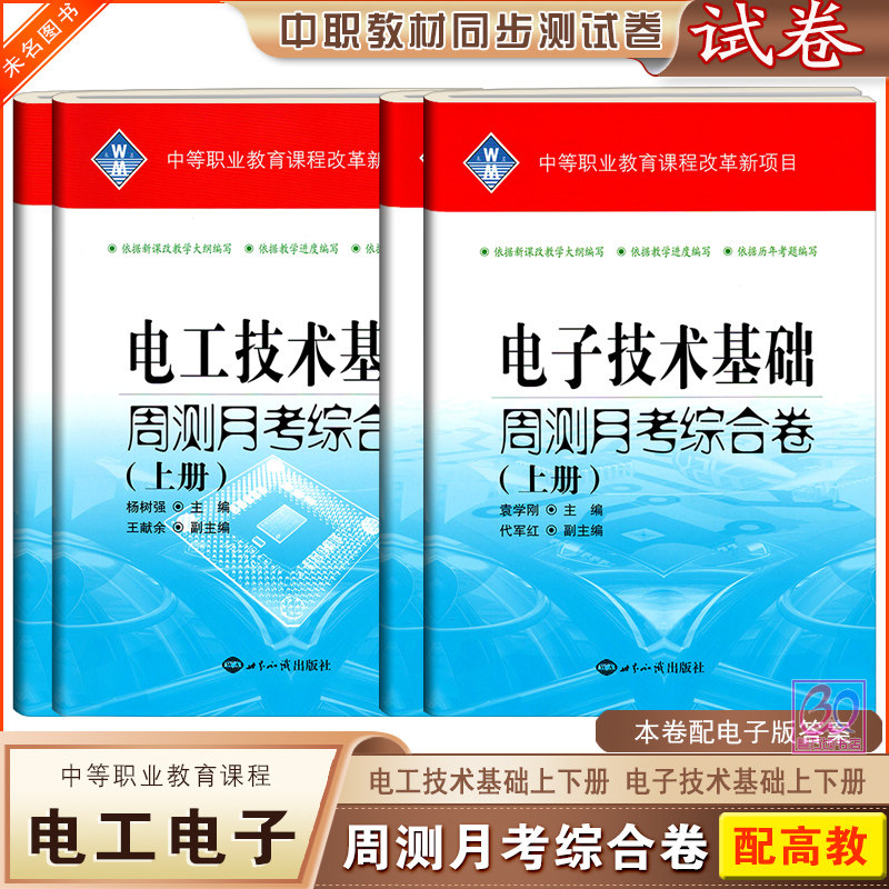 2026中等职业教育电工电子技术基础周测月考综合卷上下册中职生对口升学高考课堂练习单元检测试卷习题集未名世界知识出版社