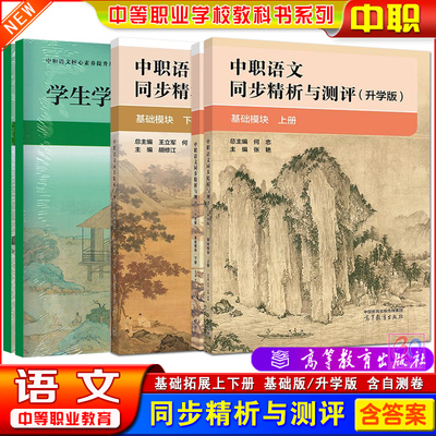中职语文同步精析与测评