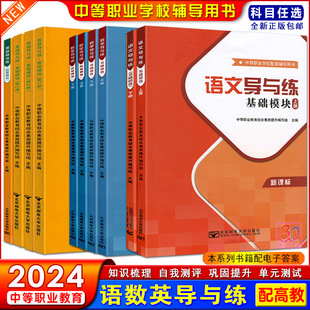 2025中职语文数学英语导与练基础拓展模块一上下册配高教版中等职业学校新教材同步单元测试卷练习册习题集课时作业北京邮电大学版