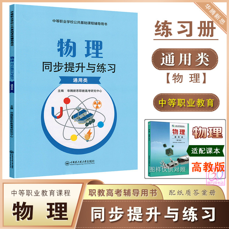 2026中职物理同步提升与练习通用类配高教版物理第三版教材同步练习册习题带答案解析华腾新思职教高考辅导用书