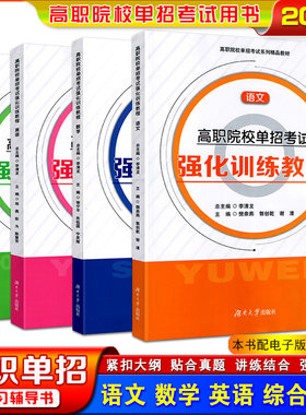 高职院校单招考试强化训练教程
