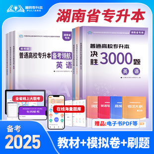 新版2025湖南专升本复习资料考试教材英语高等数学大学语文备考领航决胜3000题模拟试卷普通高校专升本必刷题统招考试练习题含答案