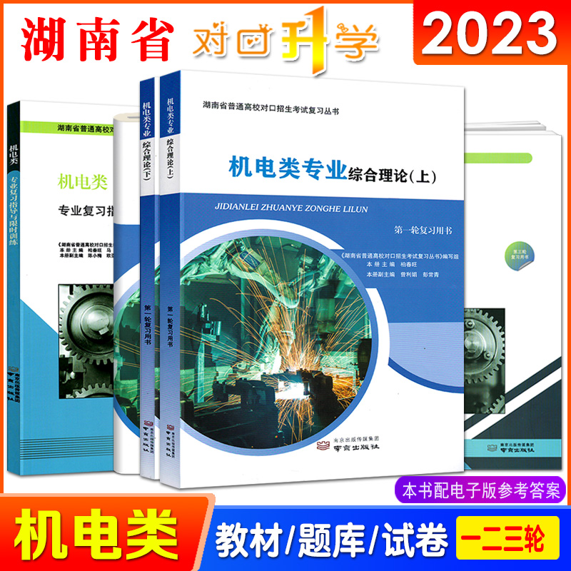 2023湖南省普通高校对口升学机电类专业综合理论上下册同步检测卷复习指导与限时训练题库中职生对口高考复习用书职高辅导教材试卷