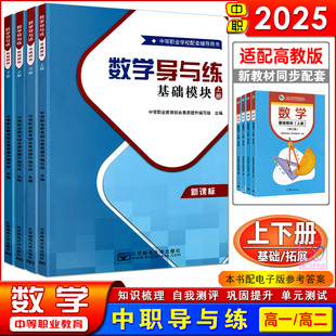 2025中职数学导与练基础模块拓展模块一上下册配套高教版中等职业学校十四五教材中职生职高同步练习册训练习题集辅导用书