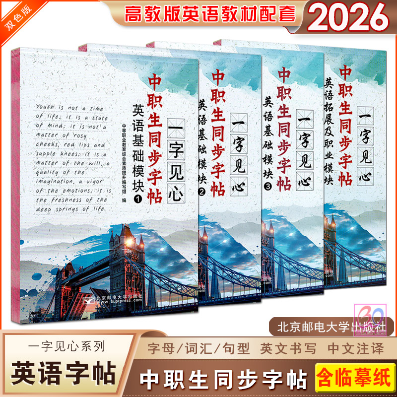 中职生同步字帖英语基础模块