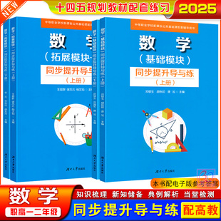 2025中职数学同步提升导与练基础拓展模块一上下册配中等职业学校新课标高教版十四五修订版教材同步练习册辅导用书湖南大学出版社