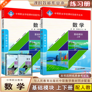 配人教版中职数学基础模块上下册课时效能作业本同步练习册中等职业教育十四五规划教材配套习题集检测题测试卷中职生职高对口升学