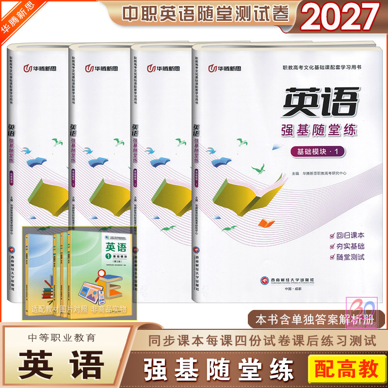高教版同步中职英语强基随堂练基础模块1.2.3拓展模块职教高考文化课配套练习试卷一课一练测试习题华腾新思