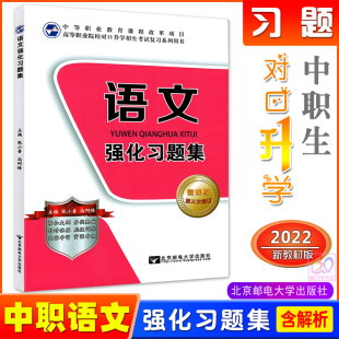 新版2024高职院校对口招生中职生对口升学考试用书 语文强化习题集 新课改版职高对口高考强化训练题库练习册北京邮电大学出版社