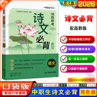 2026决胜职考诗文必背口袋版 中职语文统编教材五册古诗文原文翻译名句默写测试题中职生对口升学高一至高三职高通用