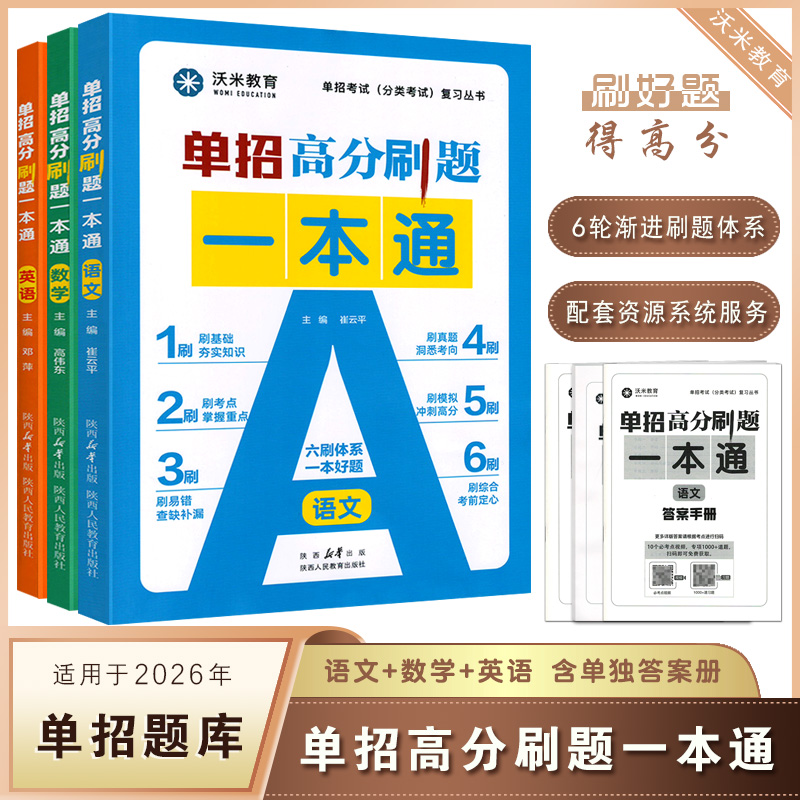 单招高分刷题一本通语数英3本