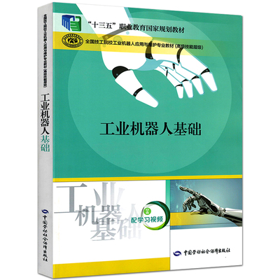 劳动社全国技工院校教材工业机器人基础十三五职业教育国家规划教材工业机器人应用与维护专业高级技能层次用书课本含微课