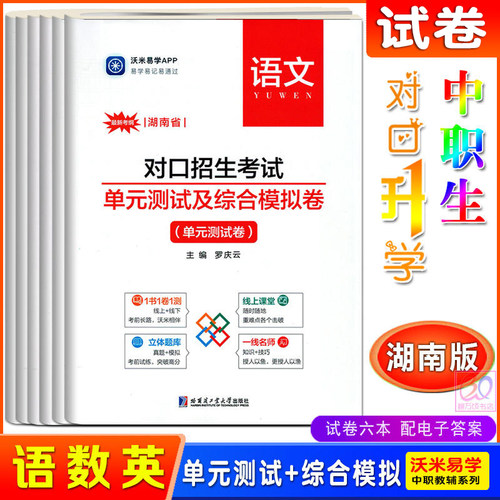 沃米湖南省中职对口升学考试