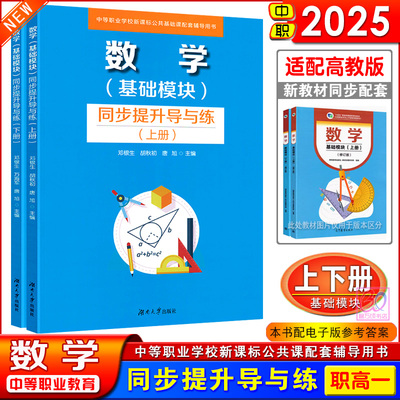 中职数学同步提升导与练