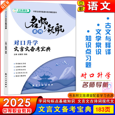 中职生对口升学文言文备考宝典