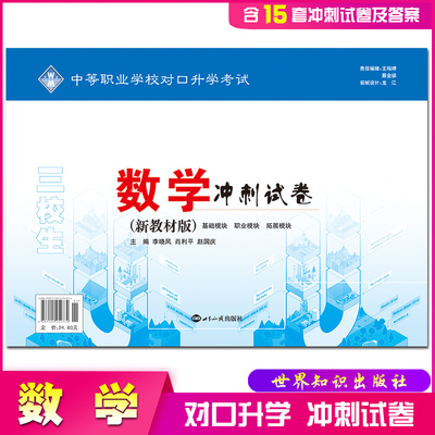 新版2023中职生对口升学考试数学冲刺试卷 中等职业学校三校生对口高考高职院校对口招生模拟冲刺试题新教材版未名世界知识出版社