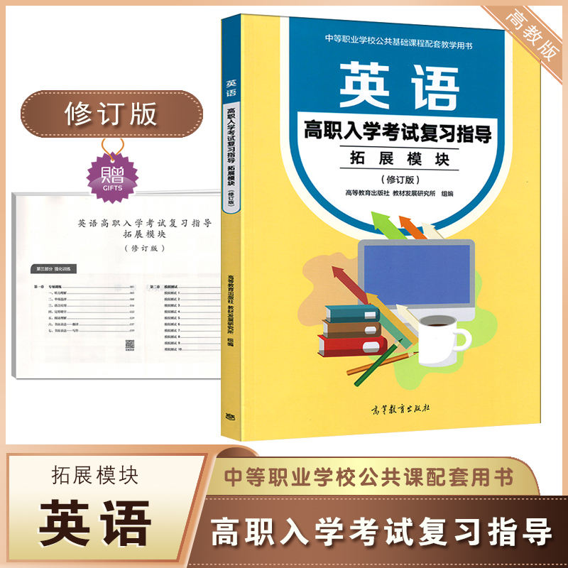 英语高职入学考试复习指导拓展