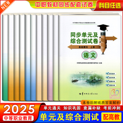 新课标中职同步单元及综合测试