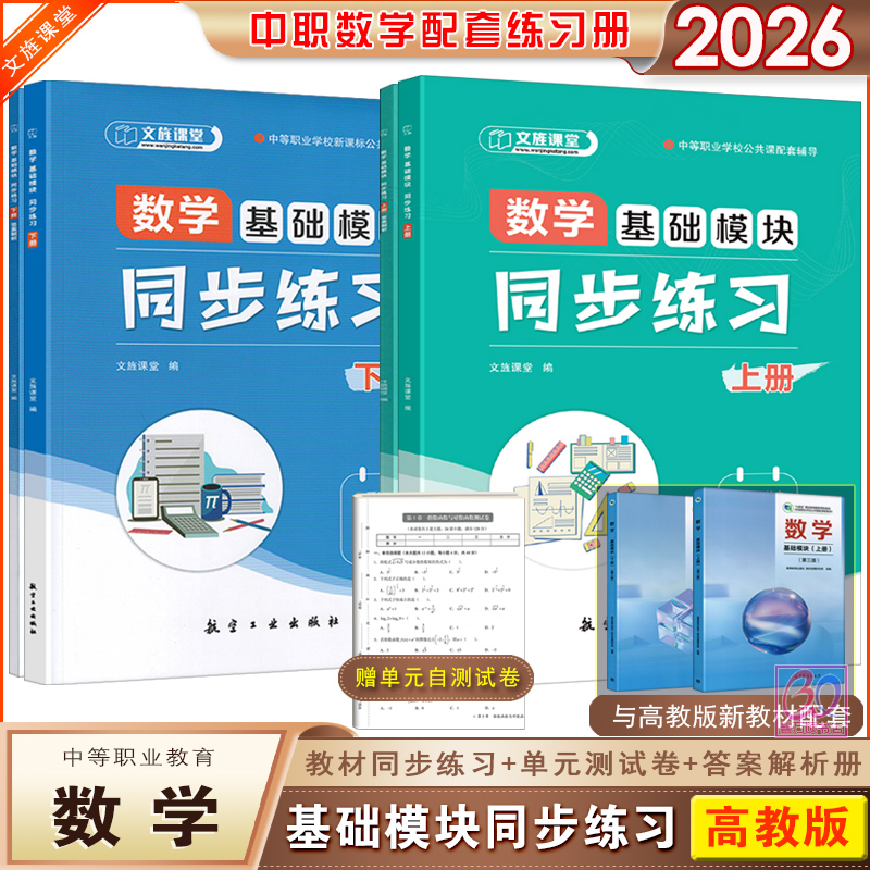 中职数学同步练习基础模块上下册
