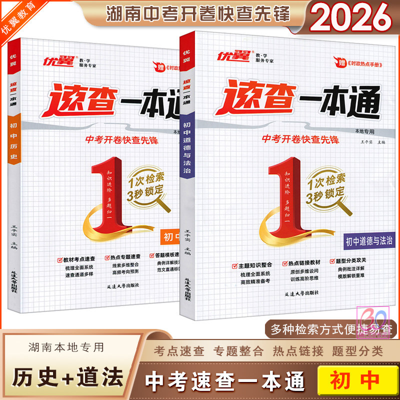 2026年全新出版湖南中考速查一本通初中历史道德与法治中考开卷快查先锋本地专用优翼考场速查宝典政治历史