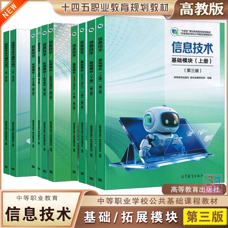 高教版十四五中职信息技术第三版教材拓展基础模块上下册数字媒体办公应用机器人操作信息安全保护硬件与网络中专职高课本练习册