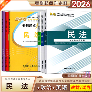 2026成人高考专升本民法政治英语教材真题试卷全套法学类专业函授成教成考专起本专插本科复习资料考试用书中国国际广播出版社