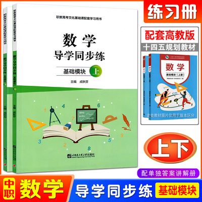 2024中职数学导学同步练上下册