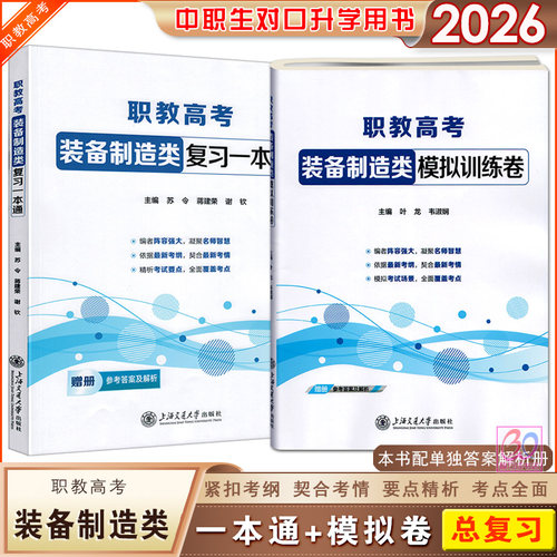 职教高考装备制造类一本通模拟卷
