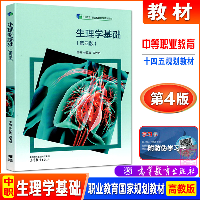 生理学基础第二版高教版教材