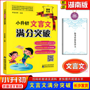 2025湖南小升初文言文满分突破直通名校湖南省专版 精选培优新帮手文言文精讲精练巩固复习把握小升初考试小学生教辅课外阅读