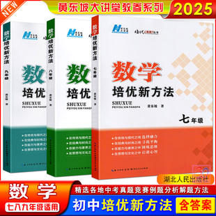 初中数学培优新方法七八九年级黄东坡著中考例题数学竞赛试题精选解析尖子生学力训练能力提升练习题库拨尖试题