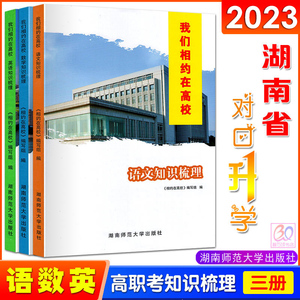 2023湖南省高职考总复习教材用书语文数学英语知识梳理我们相约在高校系列中职生对口升学高职院校对口招生高考辅导湖南师范大学版
