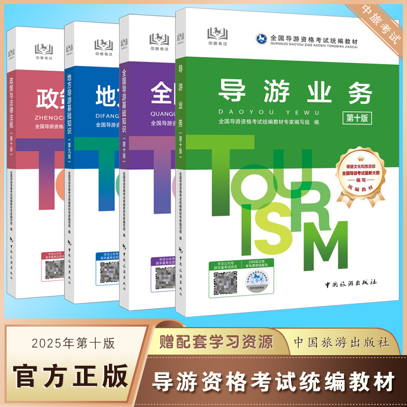 2025全国导游证资格考试教材