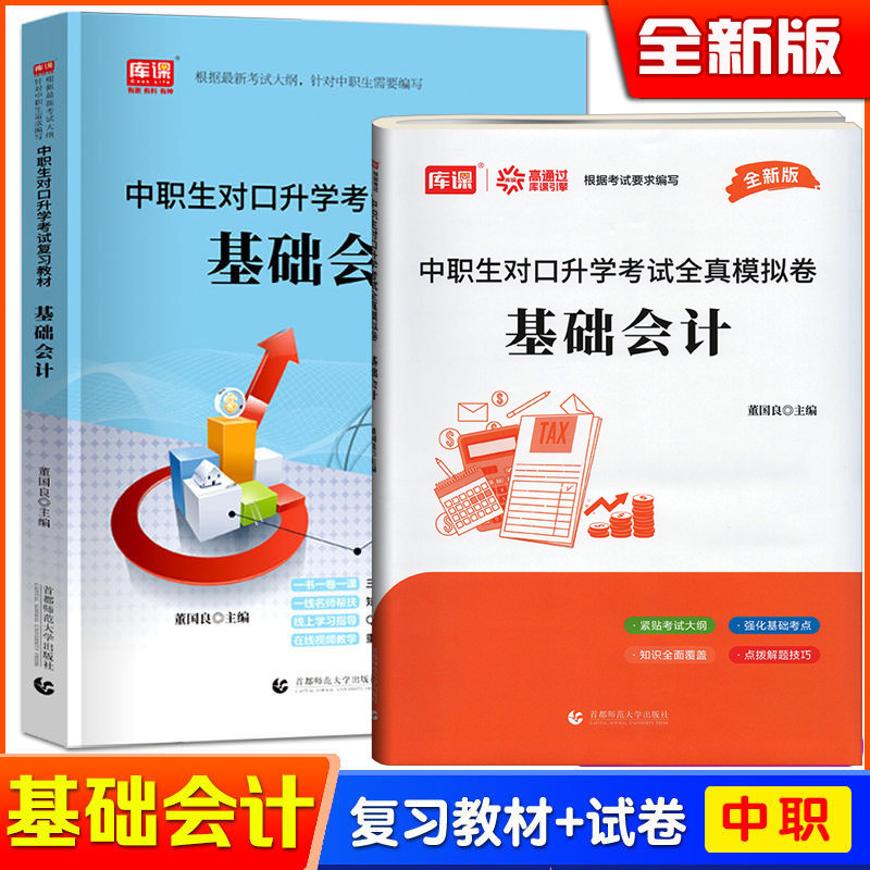 2026年中职生对口升学考试基础会计教材试卷2本全套春招分类高考中专升大专高职单招考试真题全真模拟试卷财经类总复习资料库课