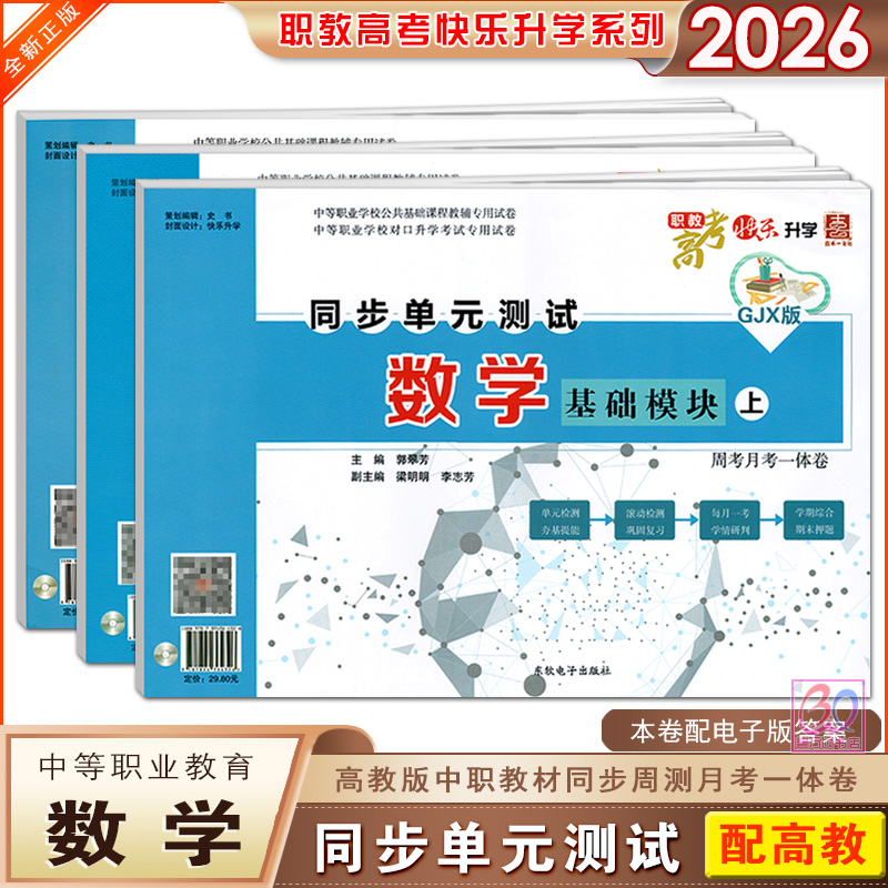 中职数学同步单元测试卷