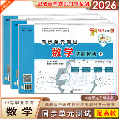 中职数学同步单元测试卷