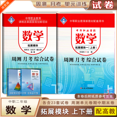 高教版数学拓展模块一周测月考卷