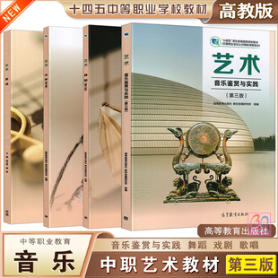 社 舞蹈戏剧歌唱课本中等职业教育学校十四五国家规划教材职高中职生公共课高等教育出版 高教版 中职艺术音乐鉴赏与实践教材第三版