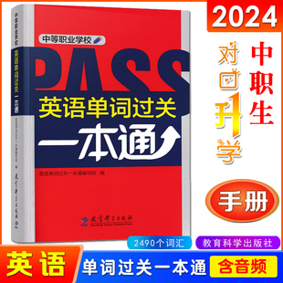 职高英语速查速记背记一本全手册 中职中专三校生对口升学高考单招英语单词大全 随身记神器 2024中等职业学校英语单词过关一本通