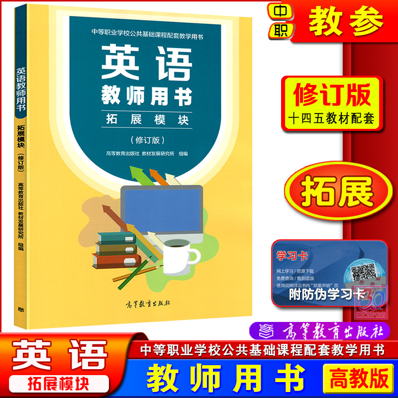 十四五英语拓展模块教师用书