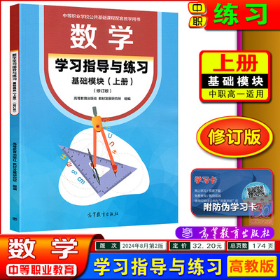 高教中职数学学习指导与练习