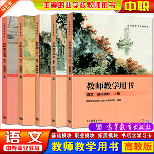 高教版中职教参语文拓展模块基础模块上下册职业模块教师教学用书中等职业学校教科书系列职高老师教学参考书高等教育出版社