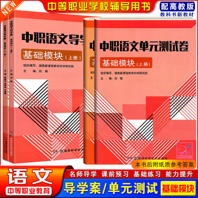 中职语文导学案基础模块上下册